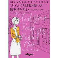 フランス人は10着しか服を持たないファイナル・レッスン/ジェニファー・L・スコット/神崎朗子 | bookfan