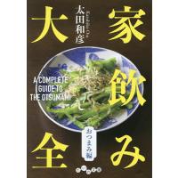 家飲み大全 おつまみ編/太田和彦 | bookfan