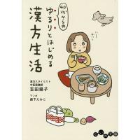 40代からのゆるりとはじめる漢方生活/吉田揚子 | bookfan