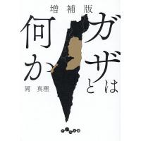 ガザとは何か/岡真理 | bookfan