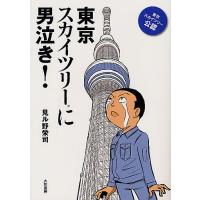 東京スカイツリーに男泣き!/見ル野栄司 | bookfan