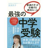 最強の中学受験 「普通の子」が合格する絶対ルール/安浪京子 | bookfan