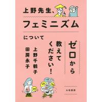 上野先生、フェミニズムについてゼロから教えてください!/上野千鶴子/田房永子 | bookfan