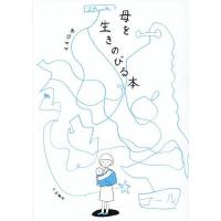 母を生きのびる本/あぴママ | bookfan