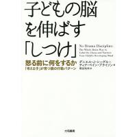 子どもの脳を伸ばす「しつけ」 怒る前に何をするか-「考える子」が育つ親の行動パターン/ダニエル・J・シーゲル/ティナ・ペイン・ブライソン/桐谷知未 | bookfan