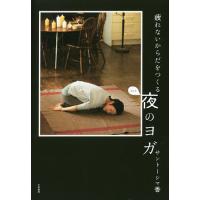 疲れないからだをつくる夜のヨガ/サントーシマ香 | bookfan