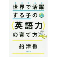 世界で活躍する子の〈英語力〉の育て方/船津徹 | bookfan