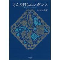 どんな日もエレガンス/ドメストル美紀 | bookfan