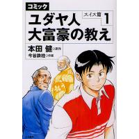 コミックユダヤ人大富豪の教え スイス篇1/本田健/今谷鉄柱 | bookfan