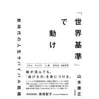 「世界基準」で動け 新時代の人生サバイバル戦略/山本康正 | bookfan