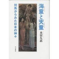 海童と天童 対馬からみた日本の神々/永留久恵 | bookfan