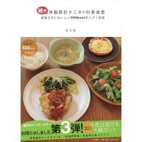体脂肪計タニタの社員食堂 続々/タニタ/レシピ | bookfan