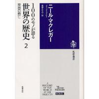 100のモノが語る世界の歴史 2/ニール・マクレガー/東郷えりか | bookfan