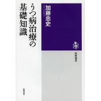 うつ病治療の基礎知識/加藤忠史 | bookfan
