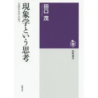 現象学という思考 〈自明なもの〉の知へ/田口茂 | bookfan