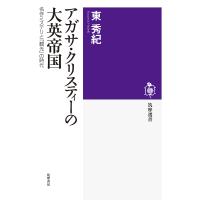 アガサ・クリスティーの大英帝国 名作ミステリと「観光」の時代/東秀紀 | bookfan