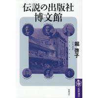 伝説の出版社博文館/堀啓子 | bookfan
