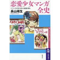 恋愛少女マンガ全史 ラブコメと若者文化の変遷を探る/長山靖生 | bookfan
