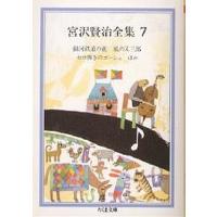 宮沢賢治全集 7/宮沢賢治 | bookfan