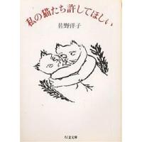 私の猫たち許してほしい/佐野洋子 | bookfan