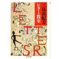 三島由紀夫レター教室/三島由紀夫 | bookfan