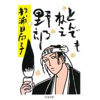 とんでもねえ野郎/杉浦日向子 | bookfan