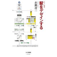 駅をデザインする/赤瀬達三 | bookfan