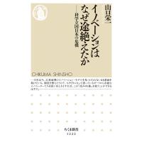 イノベーションはなぜ途絶えたか 科学立国日本の危機/山口栄一 | bookfan