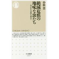 絶滅危惧の地味な虫たち 失われる自然を求めて/小松貴 | bookfan