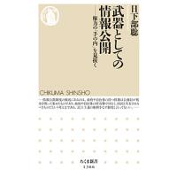 武器としての情報公開 権力の「手の内」を見抜く/日下部聡 | bookfan