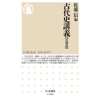 古代史講義 宮都篇/佐藤信 | bookfan