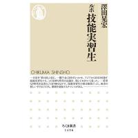 ルポ技能実習生/澤田晃宏 | bookfan