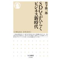 SDGsがひらくビジネス新時代/竹下隆一郎 | bookfan