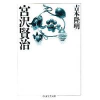 吉本隆明 宮沢賢治（ちくま学芸文庫の本）｜学術、教養文庫｜文芸 | 本