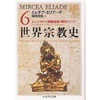 世界宗教史 6/ミルチア・エリアーデ/鶴岡賀雄 | bookfan