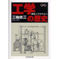 工学の歴史 機械工学を中心に/三輪修三 | bookfan
