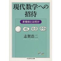 現代数学への招待 多様体とは何か/志賀浩二 | bookfan