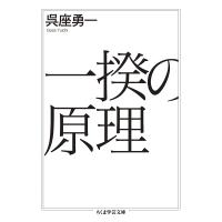 一揆の原理/呉座勇一 | bookfan