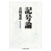 記号論/吉田夏彦 | bookfan