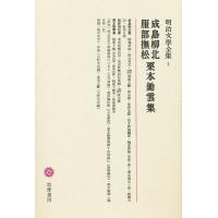 明治文学全集 4/成島柳北/塩田良平 | bookfan