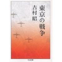 東京の戦争/吉村昭 | bookfan