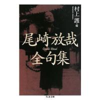 尾崎放哉全句集/尾崎放哉/村上護 | bookfan