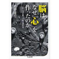 脳はなぜ「心」を作ったのか 「私」の謎を解く受動意識仮説/前野隆司 | bookfan