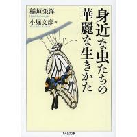 身近な虫たちの華麗な生きかた/稲垣栄洋 | bookfan