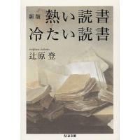 熱い読書冷たい読書/辻原登 | bookfan