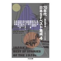 70年代日本SFベスト集成 4/筒井康隆 | bookfan
