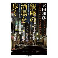 銀座の酒場を歩く/太田和彦 | bookfan