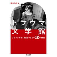 トラウマ文学館 ひどすぎるけど無視できない12の物語/頭木弘樹 | bookfan