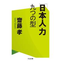 「日本人」力九つの型/齋藤孝 | bookfan