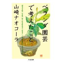 ベランダ園芸で考えたこと/山崎ナオコーラ | bookfan